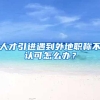 重磅，深圳入户政策收紧！条件“超严”，全日制大专将无法入户