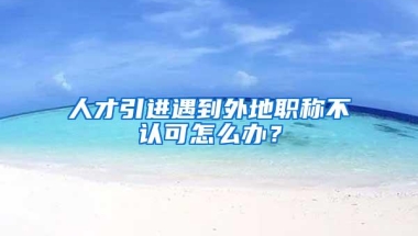 重磅，深圳入户政策收紧！条件“超严”，全日制大专将无法入户