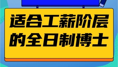 低成本留学这个双证全日制博士项目