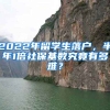 2022年留学生落户，半年1倍社保基数究竟有多难？