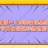 留学生落户上海常见问题二：大专学历是不是都是按照国内一年1.5倍基数进行社保缴纳？