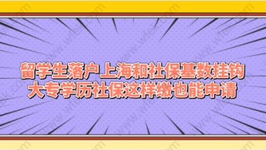 留学生落户上海常见问题二：大专学历是不是都是按照国内一年1.5倍基数进行社保缴纳？