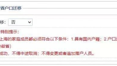 苏浙皖包邮区海归落户预审时可选跨省网上迁移户口到上海