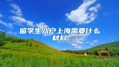 留学生入户上海需要什么材料