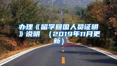 办理《留学回国人员证明》说明 （2019年11月更新）