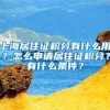 上海居住证积分有什么用？怎么申请居住证积分？有什么条件？