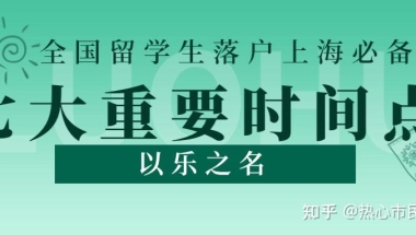 留学生落户上海的七大重要时间节点！