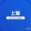 活动预告｜2020年上海人才引进（落户）政策解读培训会