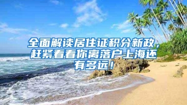 在没有学历只有社保的情况下，如何在三个月内“入户深圳”？