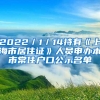 深圳公安公布入户条件、材料、程序、办理时效｜招调工深户迁入