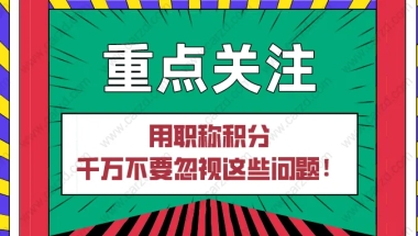 2021年留学生入户深圳申办入口及后续流程