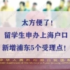 太方便了！留学生申办上海户口新增浦东5个受理点！