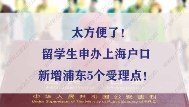 太方便了！留学生申办上海户口新增浦东5个受理点！