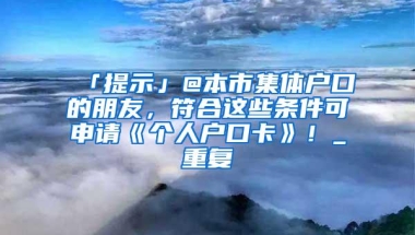 还担心入深户之后不能迁回农村吗？看完本文打消你的疑虑！