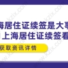 上海居住证续签是大事,2021上海居住证续签看这里