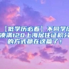 【低学历必看】不同学历凑满120上海居住证积分的方式都在这篇了！