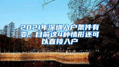 落户收紧！安家深圳这个机遇不容错过