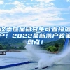 上海金山区靠谱的办理居住证积分2022已更新(今日／沟通)