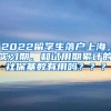 2022留学生落户上海，实习期、和试用期累计的社保基数有用吗？？？