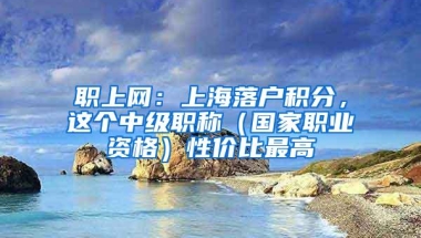 什么是转学分？会不会影响留学生落户上海？