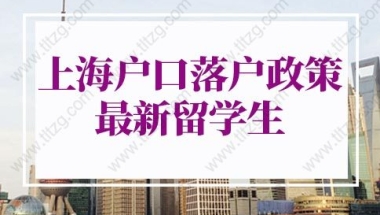 上海户口落户政策2022最新留学生落户政策：3类留学生直接落户上海