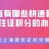 上海有哪些快速积满居住证积分的办法，附上海居住证积分细则