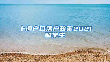 上海户口落户政策2021留学生