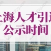 上海人才引进公示时间定了！附上海人才引进公示后流程！