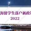 上海留学生落户新政策2022：上海留学生落户办理时长