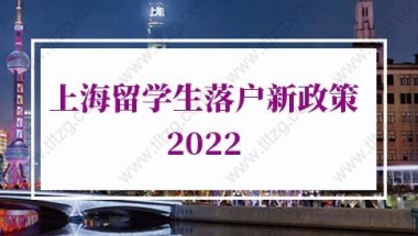 上海留学生落户新政策2022：上海留学生落户办理时长