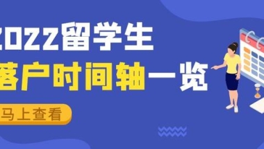 最新｜2022留学生落户上海完整时间轴！