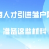 “海归”落户政策盘点