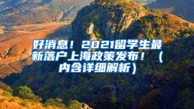 好消息！2021留学生最新落户上海政策发布！（内含详细解析）