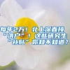 上海落户这些政策：究竟哪些人可以更快的落户上海？