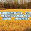 上海留学生办户口，2021年留学生上海落户全流程记录 （未完待续）