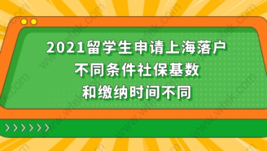 2021留学生落户上海社保缴纳情况三：需看社保，基数是1年1.5倍