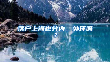 2019深圳户口迁入地，你选对了吗？