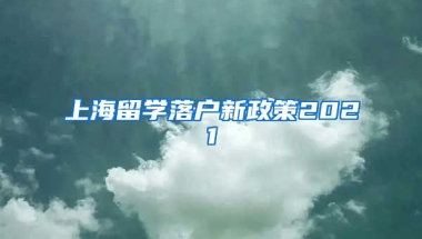 上海留学落户新政策2021