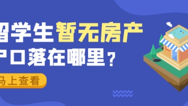 留学生没房不能落户？其实……