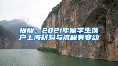 提醒：2021年留学生落户上海材料与流程有变动