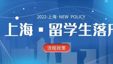 落户上海之留学生落户-一文详细讲解2022年留学生落户上海