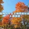 国内人才《上海市居住证》申领表