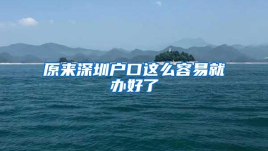 部分非深户籍也可领深圳低保 深圳低保能领多少钱？什么时间发？