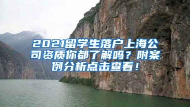 2021留学生落户上海公司资质你都了解吗？附案例分析点击查看！