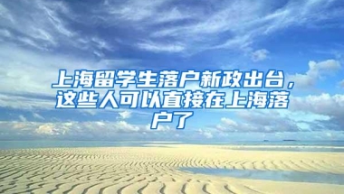 2022上海市“储备人才”最新要求，海归水硕被拒，东北985也不要