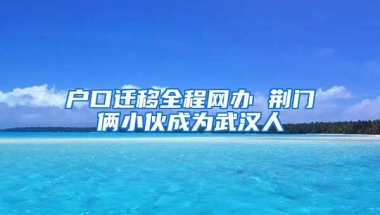 非深户中考没391分上不了普高？市招考办回应家长质疑