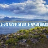 上海居住证网上申请流程