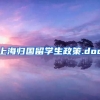 上海归国留学生政策.doc