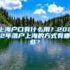 2018上海居住证新政施行，申请条件、申办材料，办理流程全攻略！