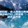 重磅！非本地户籍区域内社保缴满1年可在临港购房